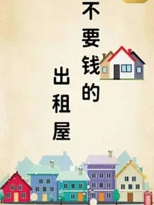 不要钱的出租屋电影海报