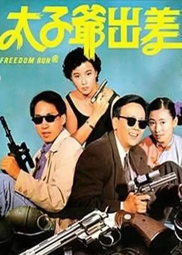 太子爷出差电影海报