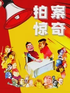 拍案惊奇电影海报