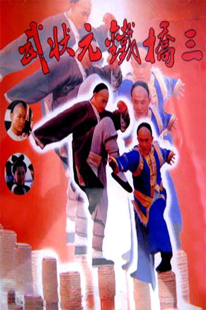 武状元铁桥三电影海报