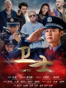 卫士电影海报