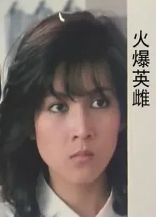 火爆英雌电影海报