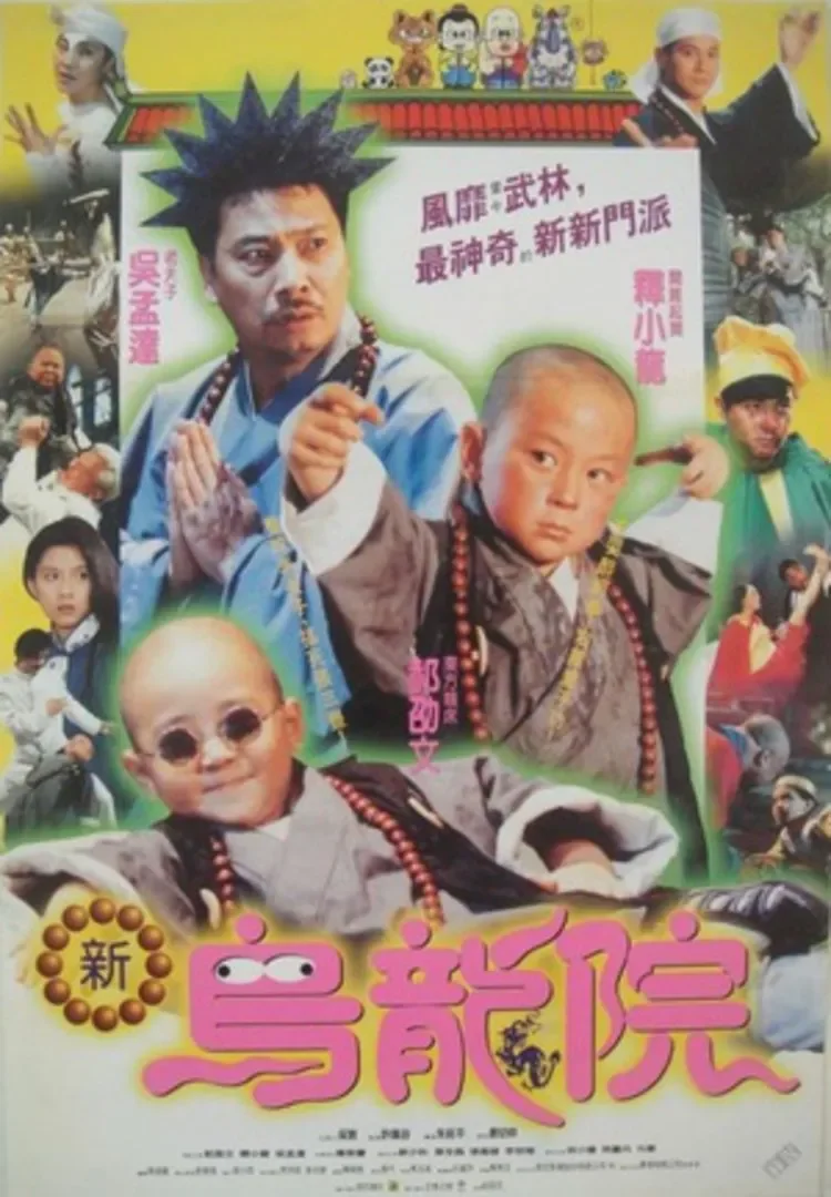 笑林小子II之新乌龙院电影海报