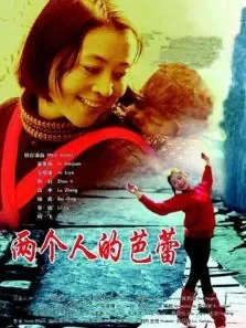 两个人的芭蕾电影海报