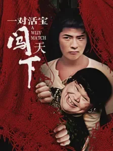 一对活宝闯天下电影海报
