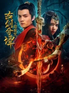 古剑奇谭之悲歌咒电影海报