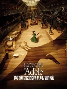 阿黛拉的非凡冒险马修·阿马立克露易丝·布尔昆福德莉奇·贝尔电影海报
