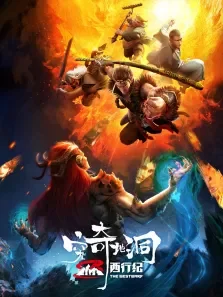 西行纪之穷奇地洞电影海报