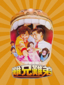 难兄难弟