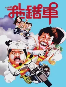 拖错车电影海报