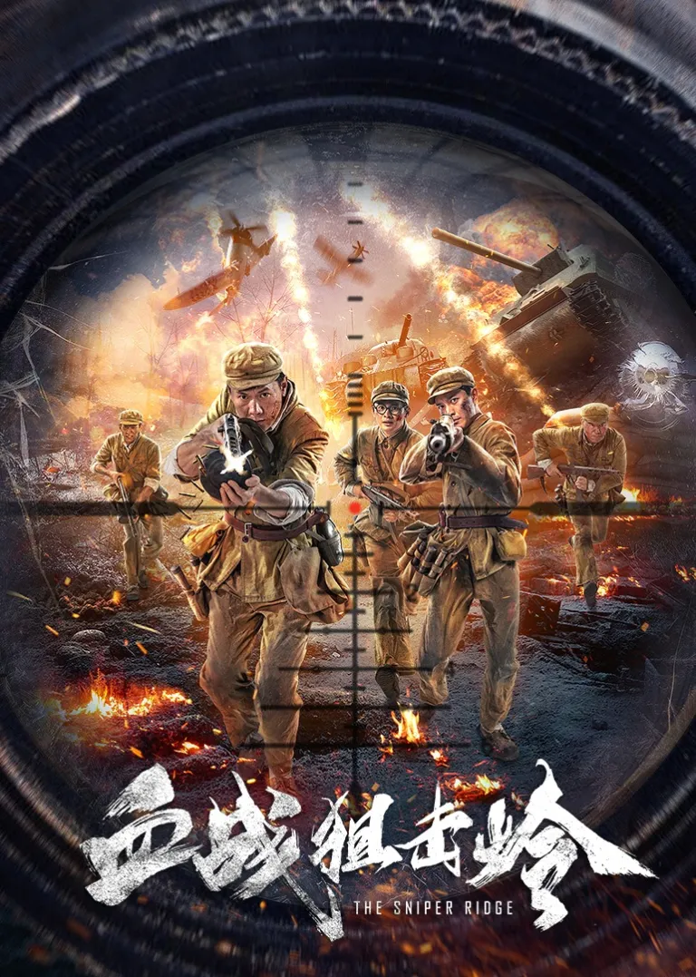 血战狙击岭电影海报