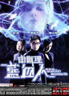 卫斯理之蓝血人（粤语版）