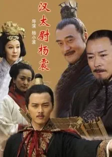 汉太尉杨震电影海报