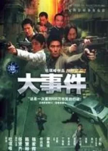 大事件香港版电影海报