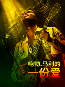 鲍勃·马利:一份爱