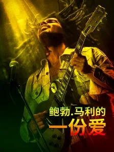 鲍勃·马利:一份爱电影海报