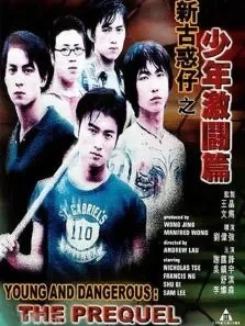 新古惑仔之少年激斗篇电影海报