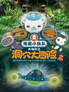 海底小纵队:洞穴大冒险