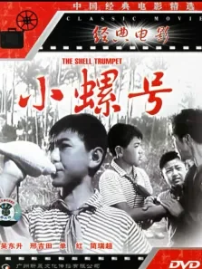 小螺号电影海报