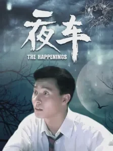 夜车电影海报