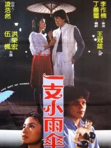 一支小雨伞电影海报