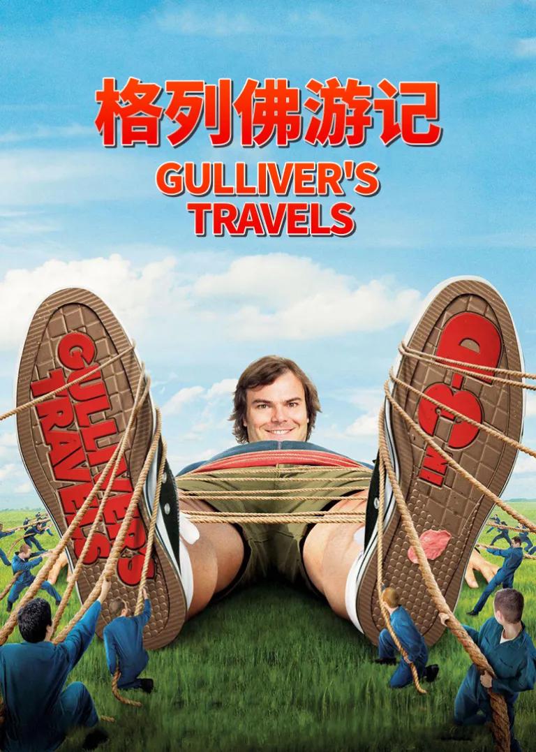 格列佛游记电影海报
