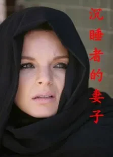 沉睡者的妻子电影海报