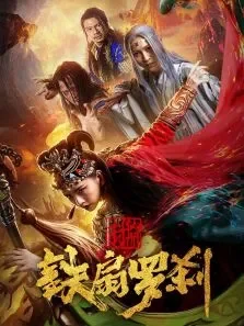 封仙册之铁扇罗刹电影海报