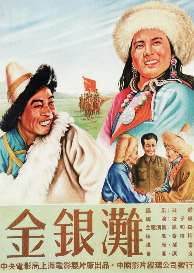 金银滩电影海报