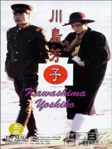 川岛芳子电影海报