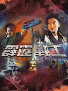 霹雳战士
