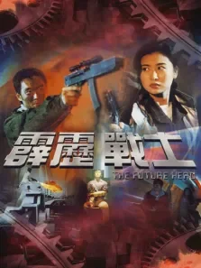霹雳战士电影海报