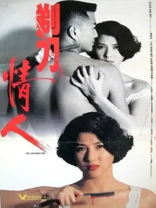 剃刀情人电影海报