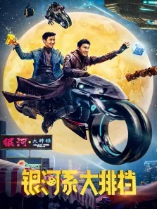 银河系大排档电影海报