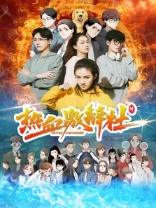 热血激辩社电影海报