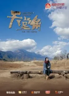 天堂角电影海报
