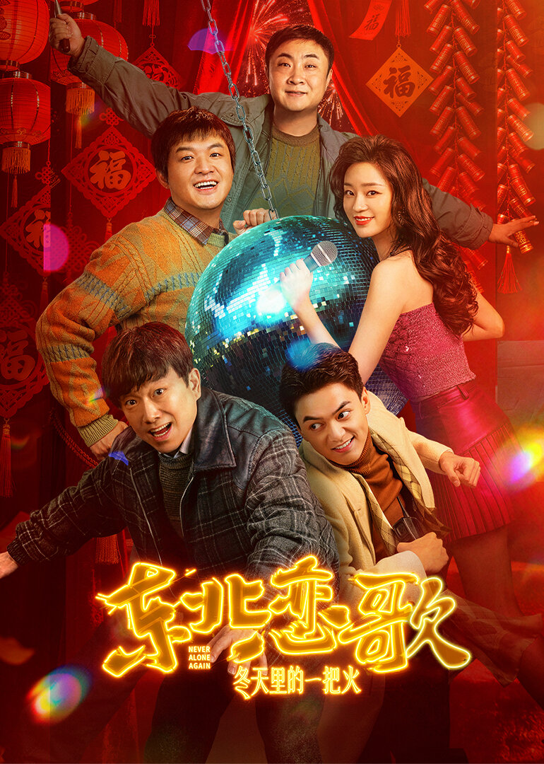 东北恋歌：冬天里的一把火