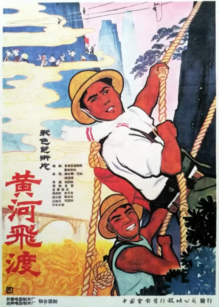 黄河飞渡电影海报