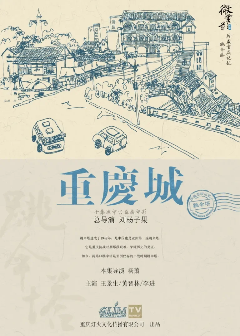重庆城之跳伞塔电影海报