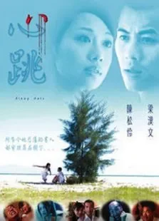 心跳电影海报