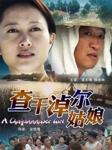 查干淖尔姑娘电影海报