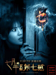 七月半3:灵触第七感