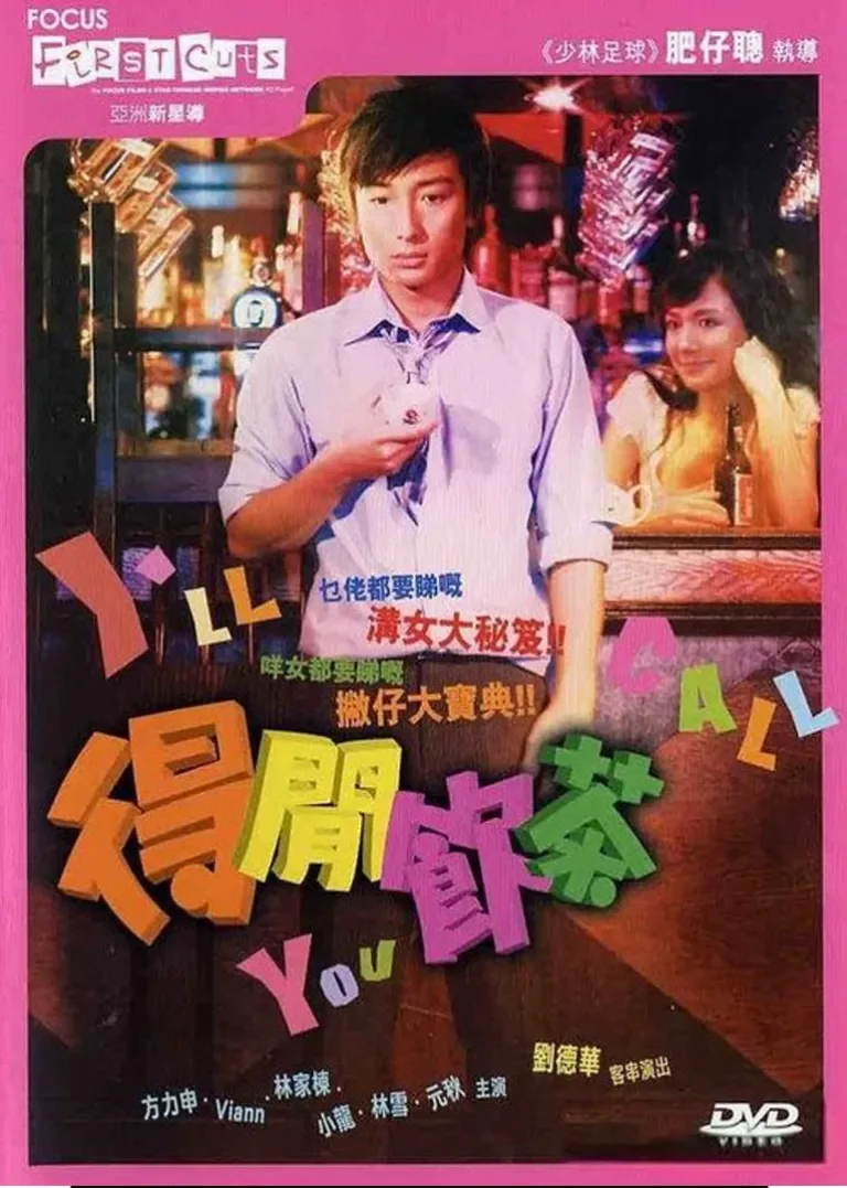 得闲饮茶电影海报
