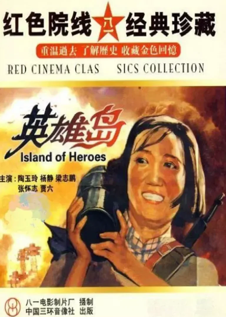 英雄岛电影海报