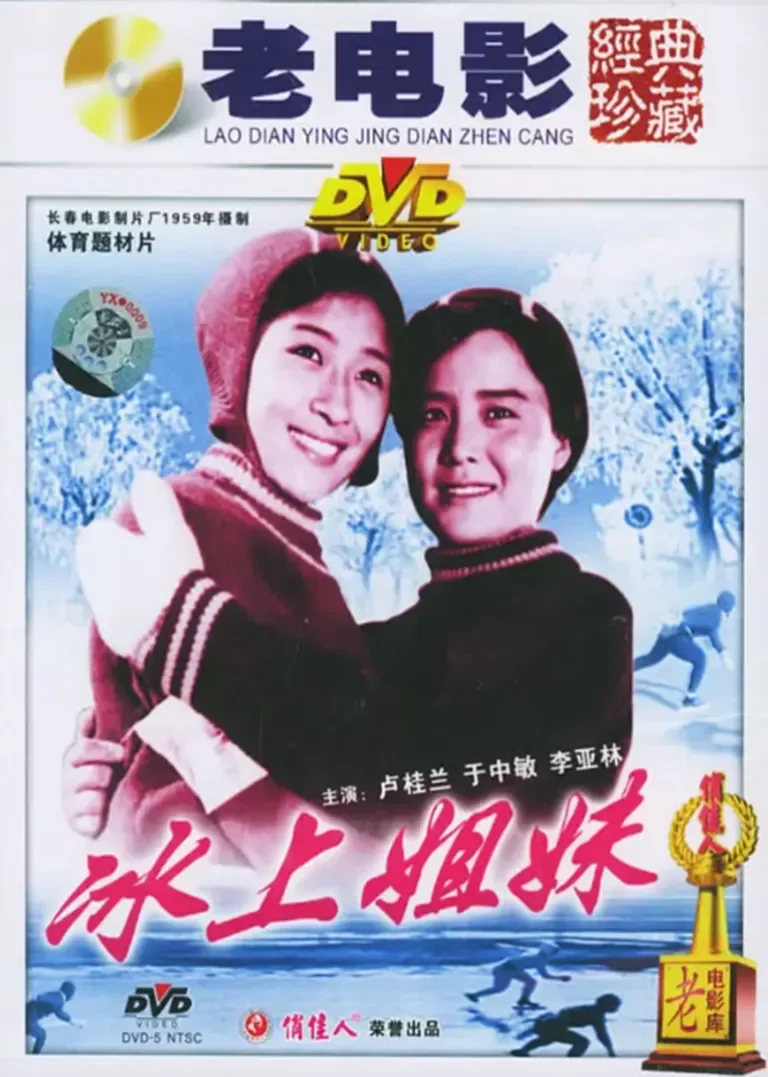冰上姐妹电影海报