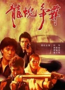 义胆群英电影海报