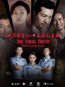 女法医手记之最后真相电影海报