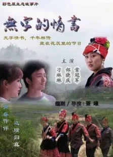 无字的情书电影海报