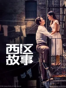 西区故事电影海报