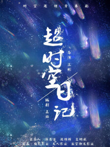 超时空日记